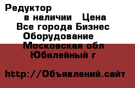 Редуктор NMRV-30, NMRV-40, NMRW-40 в наличии › Цена ­ 1 - Все города Бизнес » Оборудование   . Московская обл.,Юбилейный г.